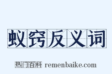 蚁窍反义词是什么意思的图片
